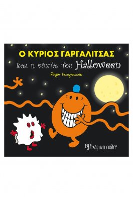 Μικροί Κύριοι - Μικρές Κυρίες: Ο κύριος Γαργαλίτσας και η νύχτα του Halloween