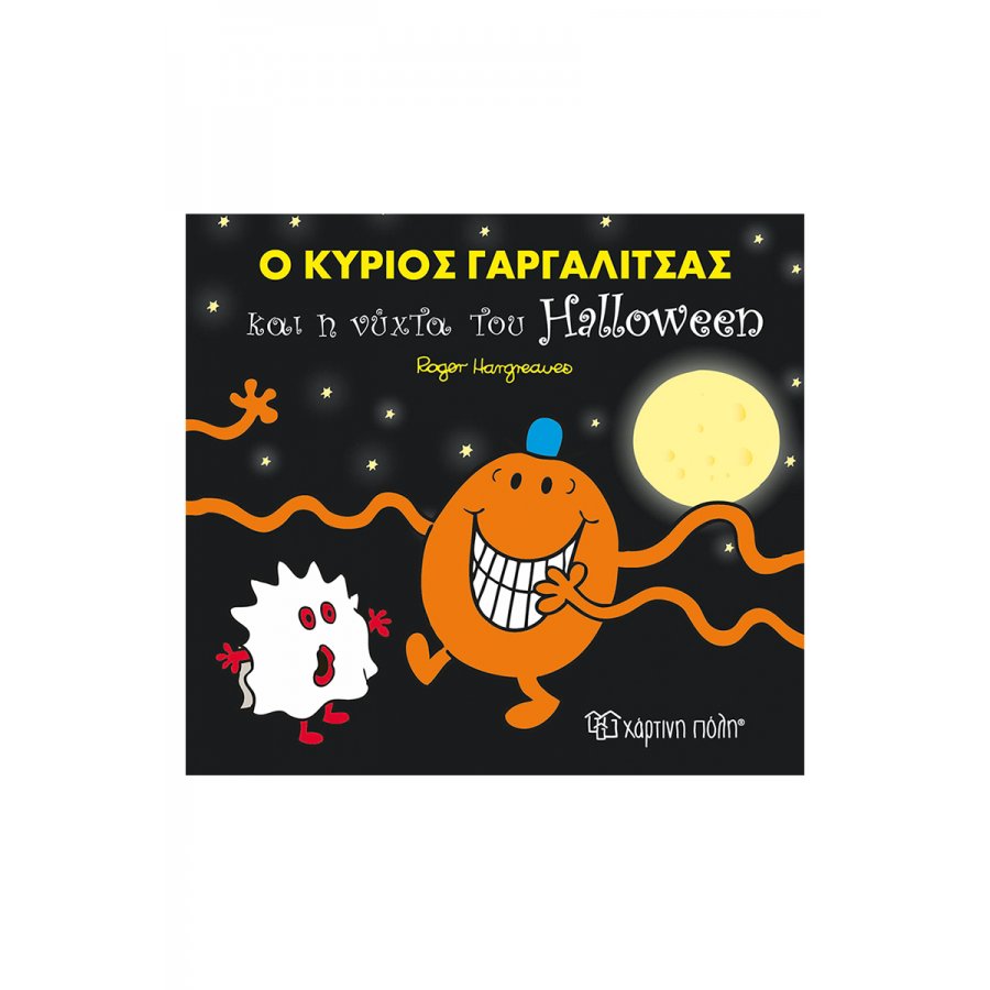 Μικροί Κύριοι - Μικρές Κυρίες: Ο κύριος Γαργαλίτσας και η νύχτα του Halloween Μικροί Κύριοι - Μικρές Κυρίες: Ο κύριος Γαργαλίτσας και η νύχτα του Halloween