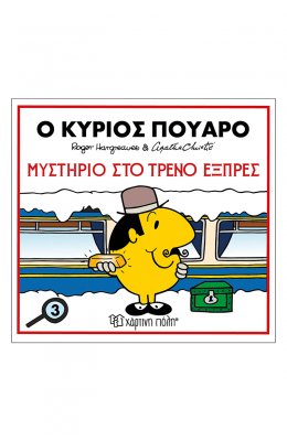 Μικροί Κύριοι - Μικρές Κυρίες & Αγκάθα Κρίστι 3: Ο κύριος Πουαρό - Μυστήριο στο τρένο του εξπρές