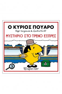 Μικροί Κύριοι - Μικρές Κυρίες & Αγκάθα Κρίστι 3: Ο κύριος Πουαρό - Μυστήριο στο τρένο του εξπρές