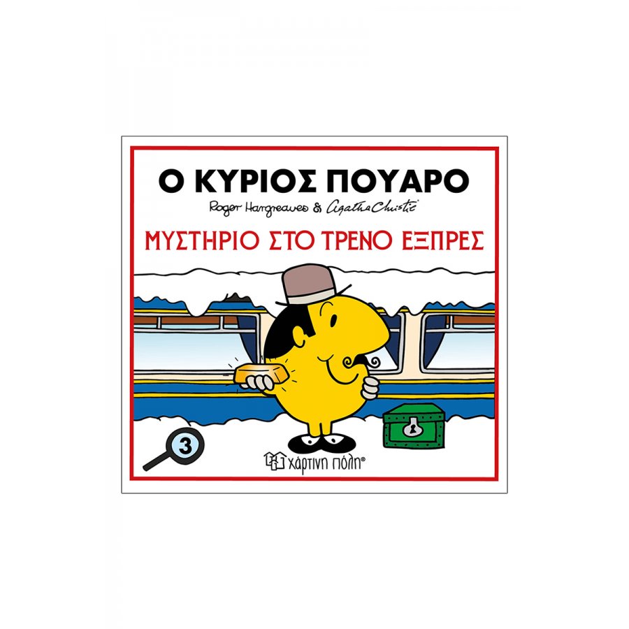 Μικροί Κύριοι - Μικρές Κυρίες & Αγκάθα Κρίστι 3: Ο κύριος Πουαρό - Μυστήριο στο τρένο του εξπρές Μικροί Κύριοι - Μικρές Κυρίες & Αγκάθα Κρίστι 3: Ο κύριος Πουαρό - Μυστήριο στο τρένο του εξπρές