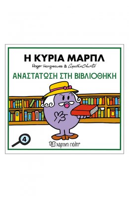 Μικροί Κύριοι - Μικρές Κυρίες & Αγκάθα Κρίστι 4: Ο κύριος Πουαρό - Αναστάτωση στη βιβλιοθήκη