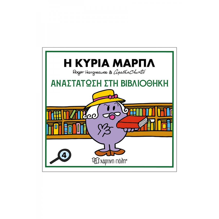 Μικροί Κύριοι - Μικρές Κυρίες & Αγκάθα Κρίστι 4: Ο κύριος Πουαρό - Αναστάτωση στη βιβλιοθήκη