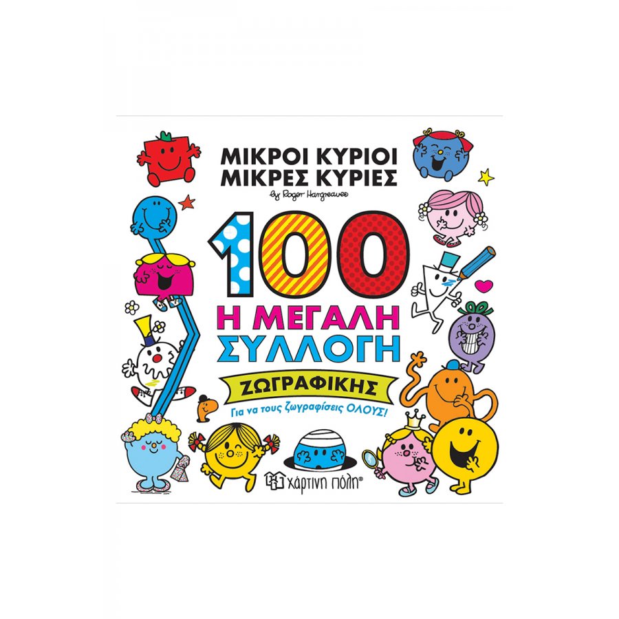 Μικροί Κύριοι - Μικρές Κυρίες: 100 η μεγάλη συλλογή ζωγραφικής Μικροί Κύριοι - Μικρές Κυρίες: 100 η μεγάλη συλλογή ζωγραφικής
