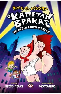 Ο καπετάν Βράκας: Το πρώτο επικό Μάνγκα