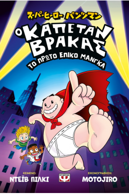 Ο καπετάν Βράκας: Το πρώτο επικό Μάνγκα