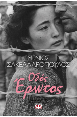 Οδός έρωτος