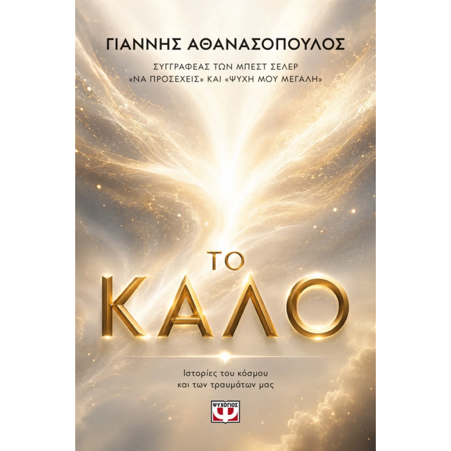 Το καλό Το καλό