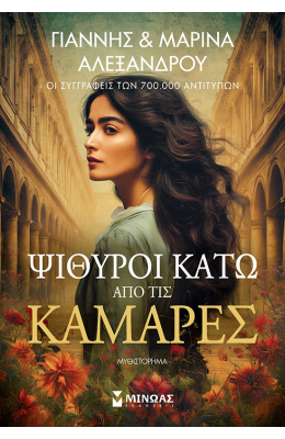 Ψίθυροι κάτω από τις καμάρες