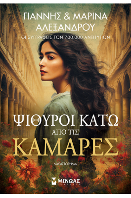 Ψίθυροι κάτω από τις καμάρες