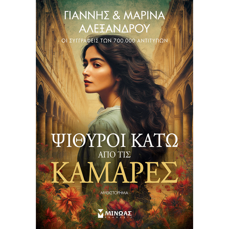 Ψίθυροι κάτω από τις καμάρες