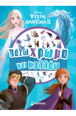 Frozen 2: Βάζω χρώμα και κολλάω