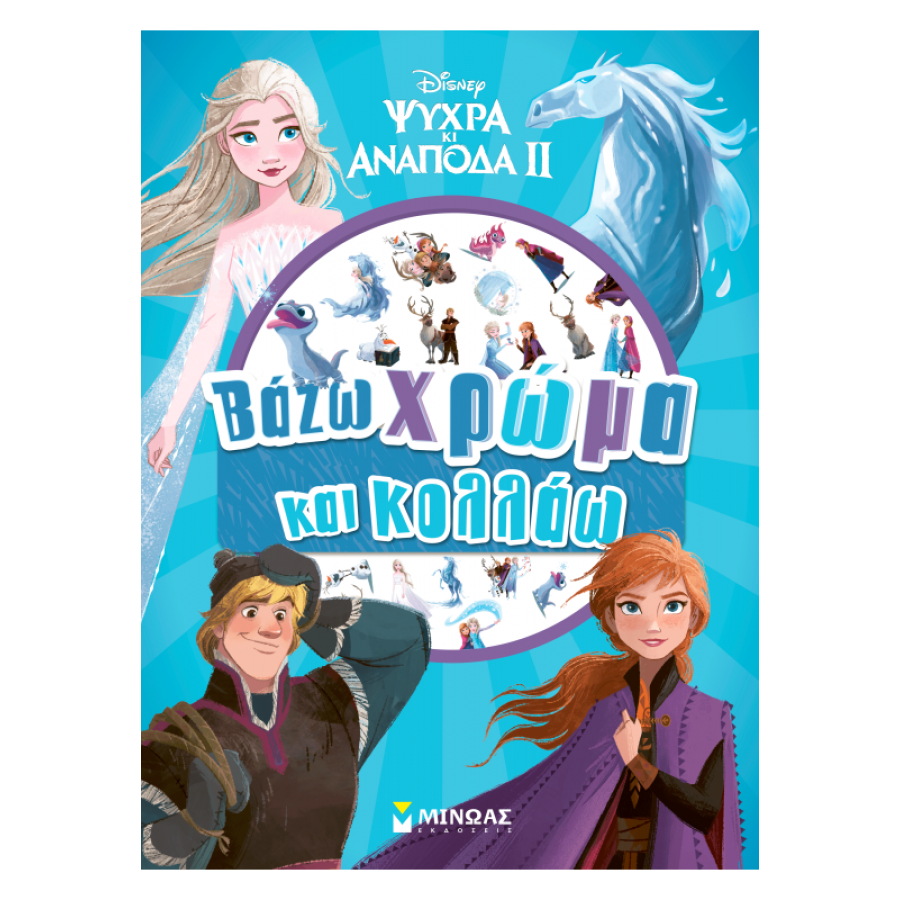Frozen 2: Βάζω χρώμα και κολλάω