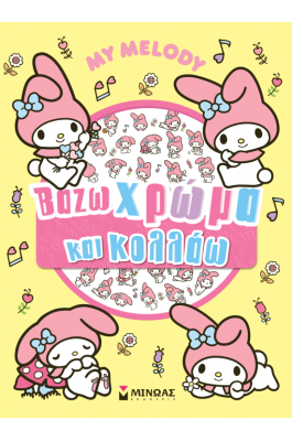 My Melody: βάζω χρώμα και κολλάω