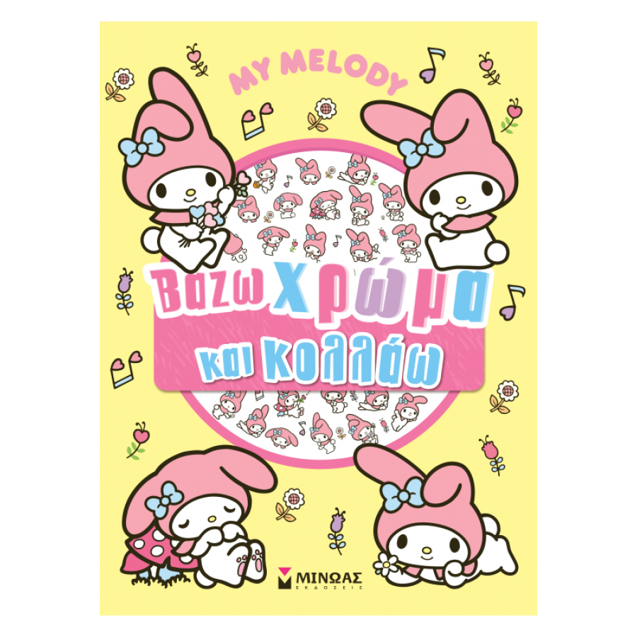 My Melody: βάζω χρώμα και κολλάω My Melody: βάζω χρώμα και κολλάω