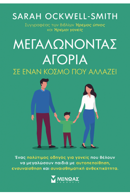 Μεγαλώνοντας αγόρια σε έναν κόσμο που αλλάζει