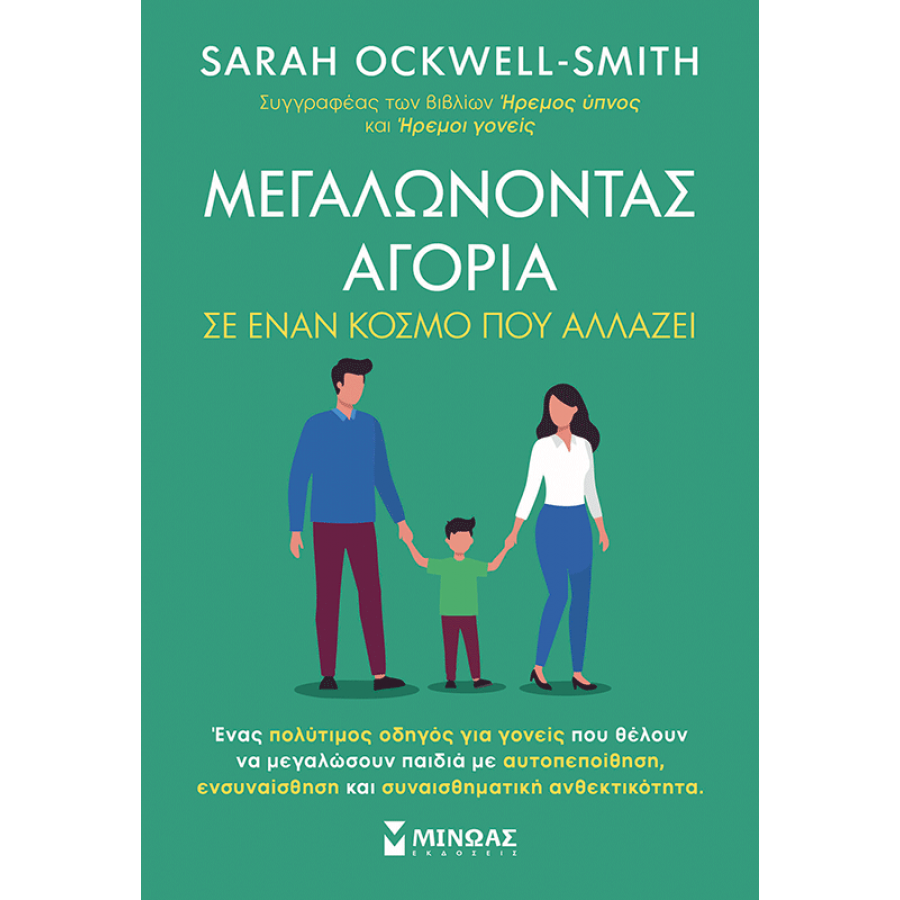 Μεγαλώνοντας αγόρια σε έναν κόσμο που αλλάζει