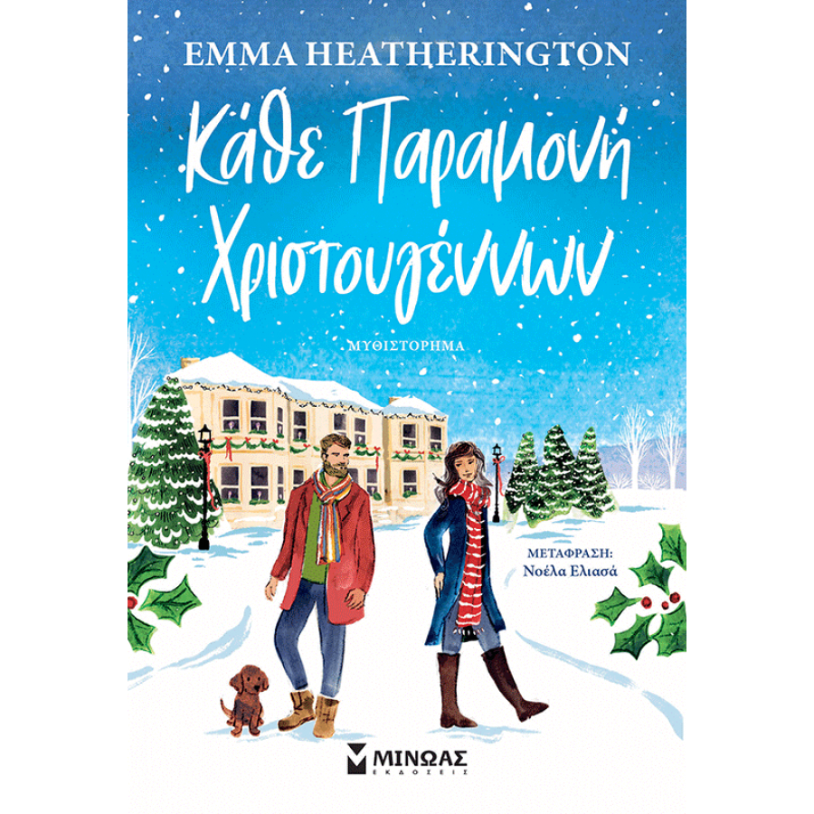 Κάθε παραμονή Χριστουγέννων Κάθε παραμονή Χριστουγέννων