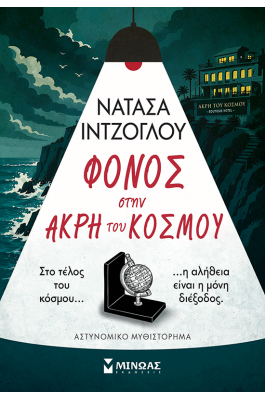 Φόνος στην άκρη του κόσμου