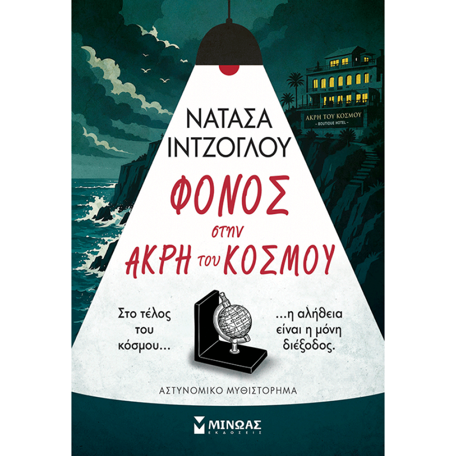 Φόνος στην άκρη του κόσμου Φόνος στην άκρη του κόσμου