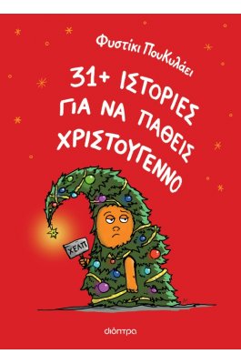 31+ ιστορίες για να πάθεις Χριστούγεννο