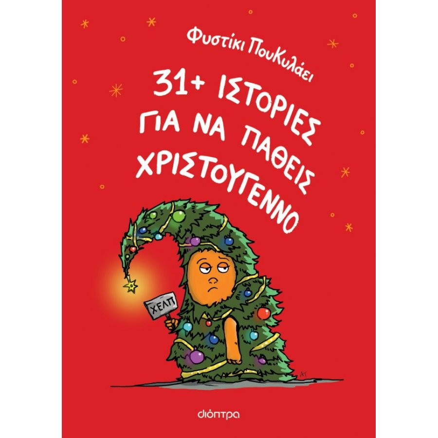 31+ ιστορίες για να πάθεις Χριστούγεννο