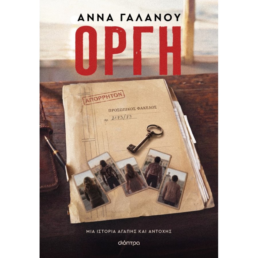 Οργή Οργή