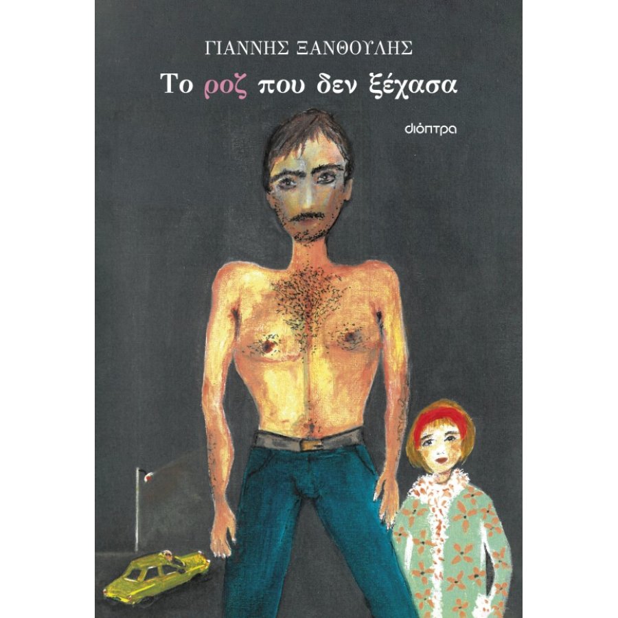 Το ροζ που δεν ξέχασα Το ροζ που δεν ξέχασα
