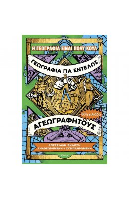 Γεωγραφία για εντελώς αγεωγράφητους