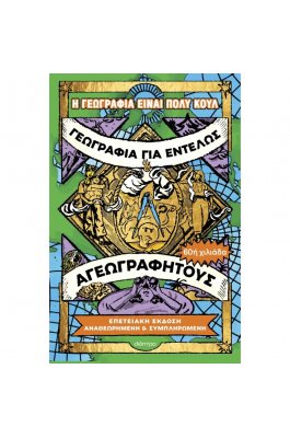 Γεωγραφία για εντελώς αγεωγράφητους