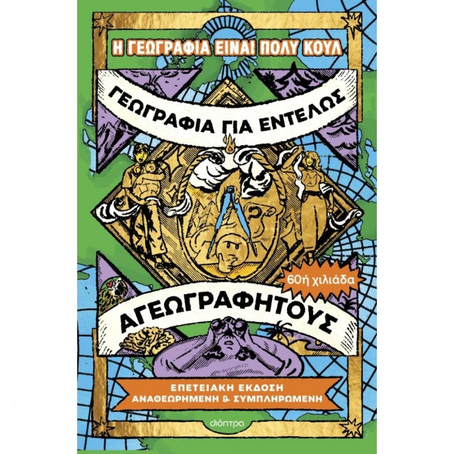 Γεωγραφία για εντελώς αγεωγράφητους