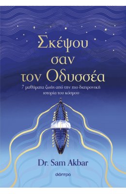 Σκέψου σαν τον Οδυσσέα