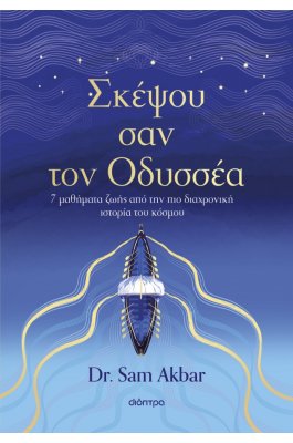 Σκέψου σαν τον Οδυσσέα