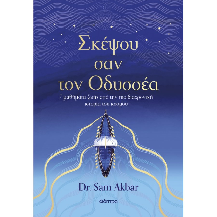Σκέψου σαν τον Οδυσσέα Σκέψου σαν τον Οδυσσέα