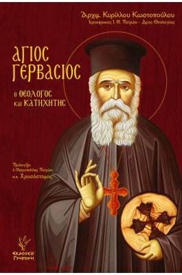 Αγιος Γερβάσιος ο θεολόγος και κατηχητής