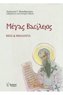 Μέγας Βασίλειος Βίος και Θεολογία