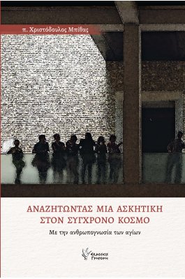 Αναζητώντας μια Ασκητική στον σύγχρονο κόσμο