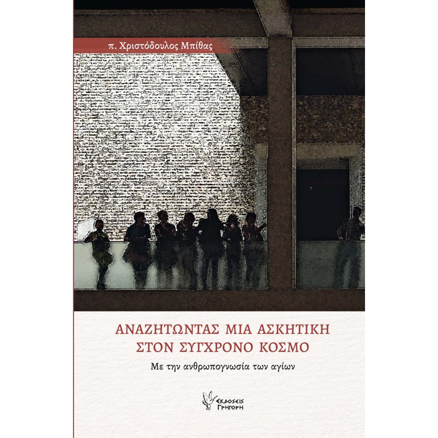 Αναζητώντας μια Ασκητική στον σύγχρονο κόσμο Αναζητώντας μια Ασκητική στον σύγχρονο κόσμο