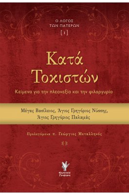 Ο λόγος των Πατέρων [I] Κατά Τοκιστών - Κείμενα για την πλεονεξία και την φυλαργυρία
