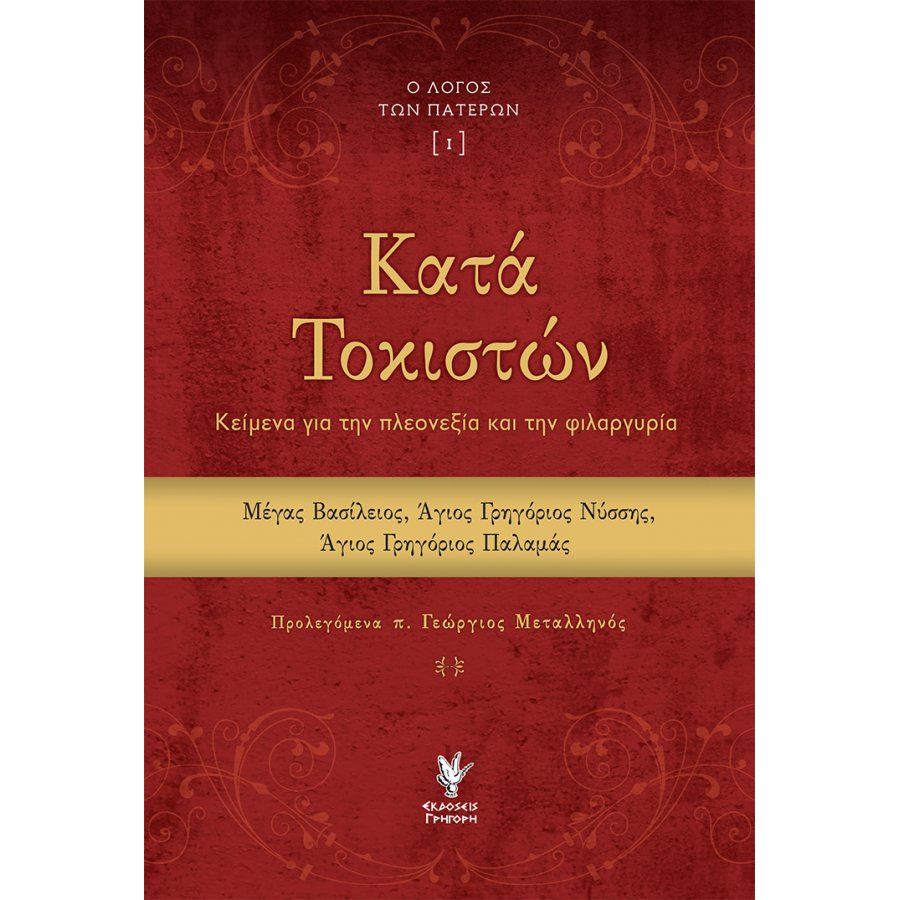 Ο λόγος των Πατέρων [I] Κατά Τοκιστών - Κείμενα για την πλεονεξία και την φυλαργυρία