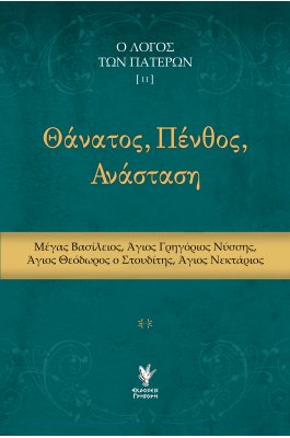 Ο λόγος των Πατέρων [II] Θάνατος, Πένθος, Ανάσταση