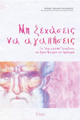 Μη ξεχάσεις να αγαπήσεις Προσεγγίσεις στά "περί ?γάπης" κεφάλαια το? ?γίου Μαξίμου το? ?μολογητο?