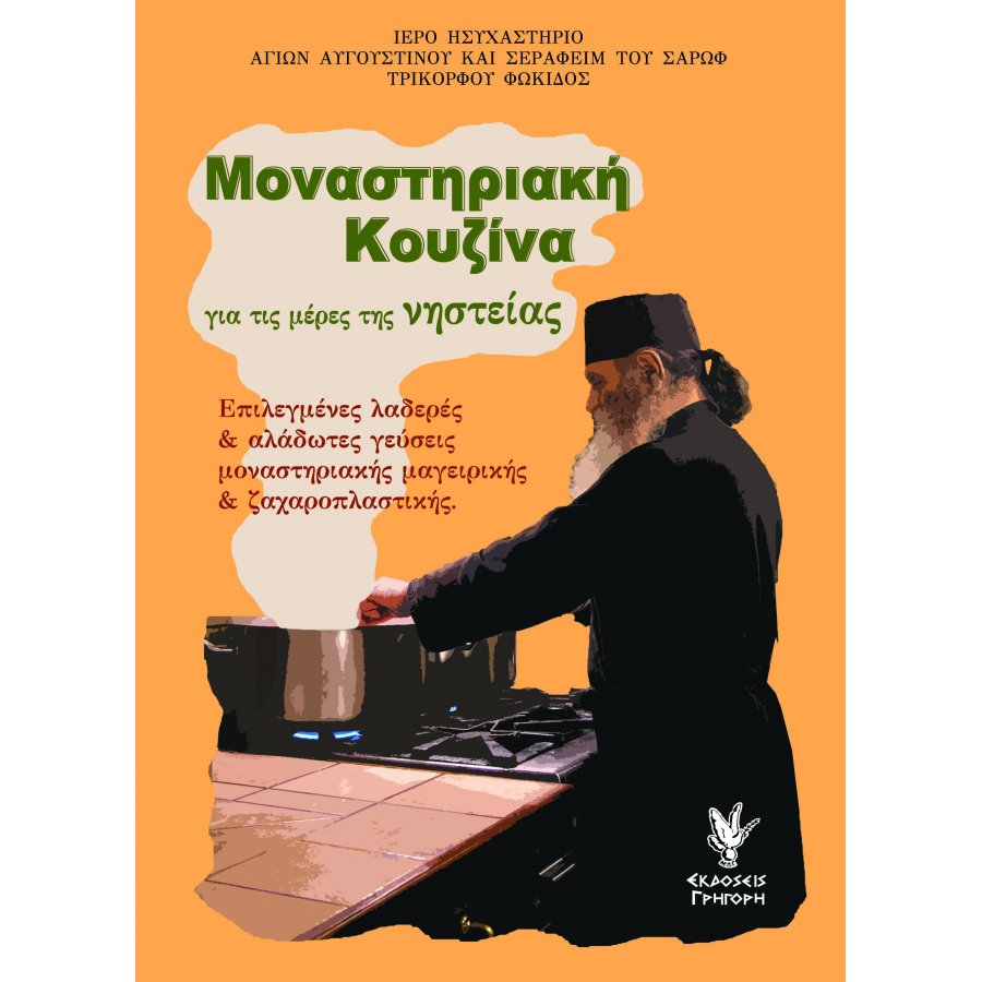 Μοναστηριακή κουζίνα για τις μέρες της νηστείας Επιλεγμένες λαδερές & αλάδωτες γεύσεις μοναστηριακής μαγειρικής & ζαχαροπλαστικής Μοναστηριακή κουζίνα για τις μέρες της νηστείας Επιλεγμένες λαδερές & αλάδωτες γεύσεις μοναστηριακής μαγειρικής & ζαχαροπλαστικής