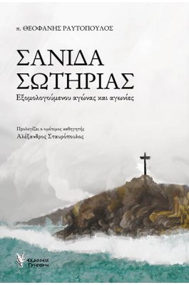 Σανίδα σωτηρίας Εξομολογούμενου αγώνας και αγωνίες