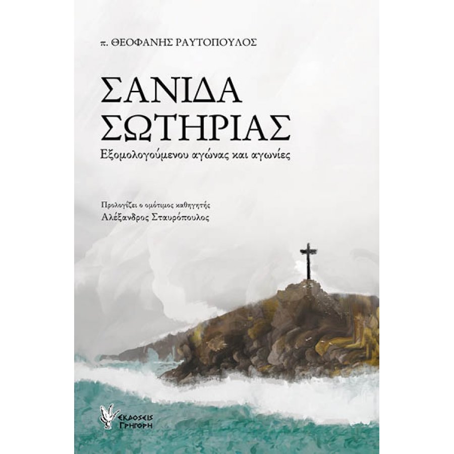 Σανίδα σωτηρίας Εξομολογούμενου αγώνας και αγωνίες