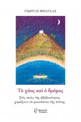 Το χάος και ο δρόμος Στις σκιές της αβεβαιότητα χαράζουν τα μονοπάτια της πίστης