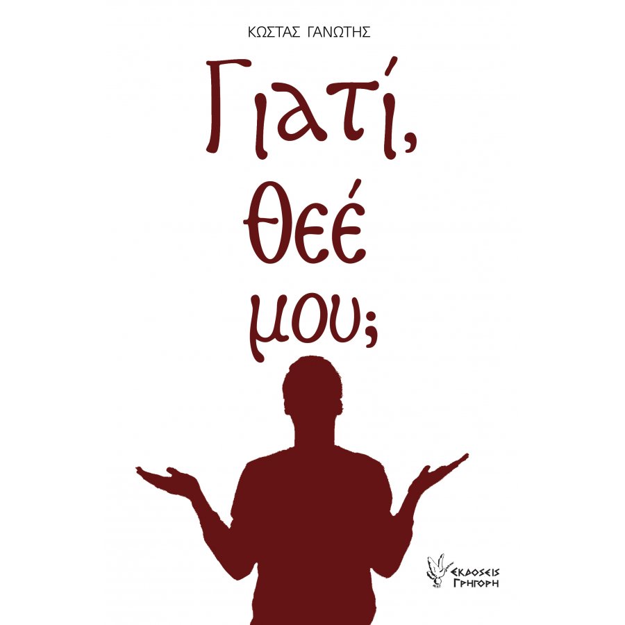 Γιατί Θεέ μου;