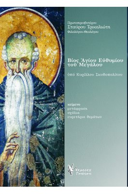 Βίος Αγίου Ευθυμίου του Μεγάλου υπό Κυρίλλου Σκυθοπολίτου