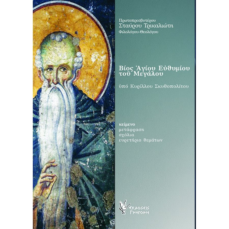 Βίος Αγίου Ευθυμίου του Μεγάλου υπό Κυρίλλου Σκυθοπολίτου