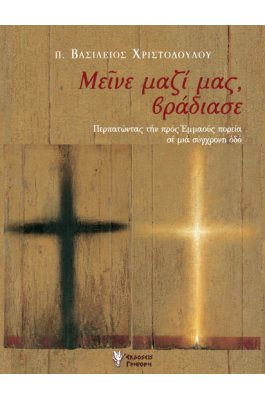 Μείνε μαζί μας, βράδιασε